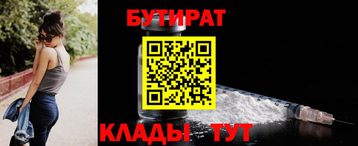 Воронеж  БУТИРАТ  Вход с VPN  Бутират бутик 