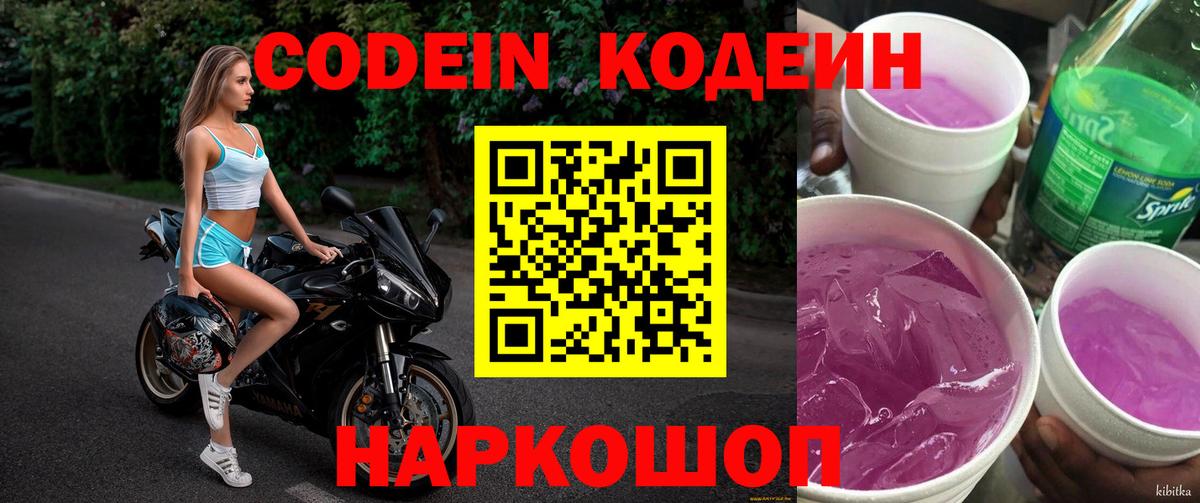 Кодеиновый сироп Lean напиток Lean (лин)  Вход с VPN  Воронеж  Codein Purple Drank 